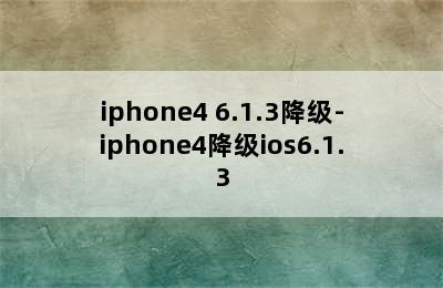 iphone4 6.1.3降级-iphone4降级ios6.1.3